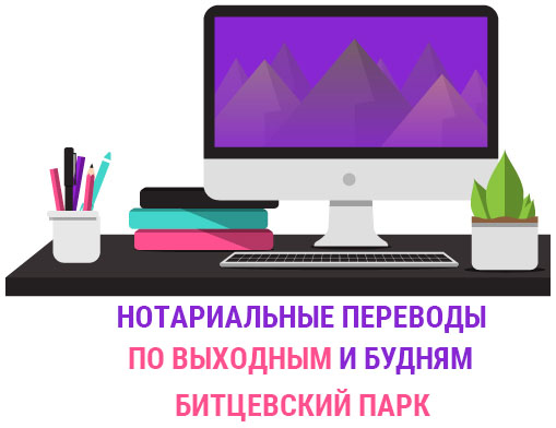  Нотариальный перевод документов Битцевский парк  